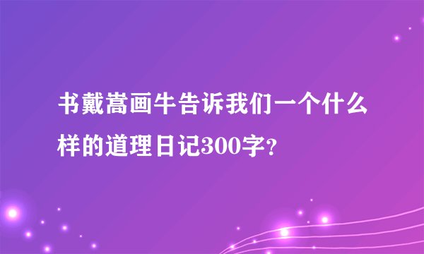 书戴嵩画牛告诉我们一个什么样的道理日记300字？