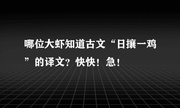 哪位大虾知道古文“日攘一鸡”的译文？快快！急！