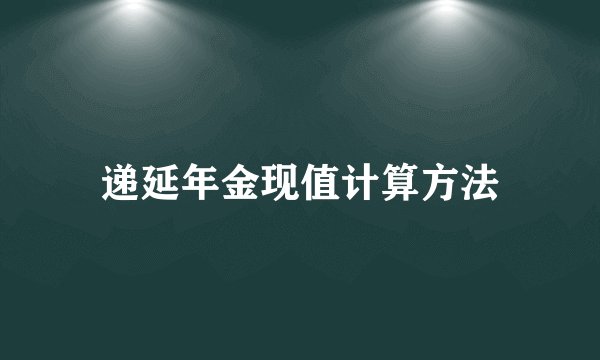 递延年金现值计算方法