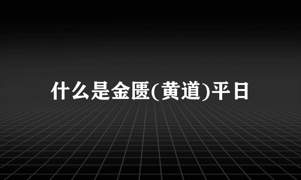 什么是金匮(黄道)平日