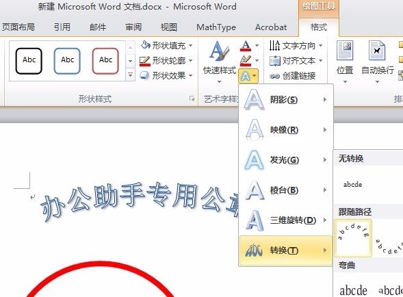 怎么用word2010做电子印章公章