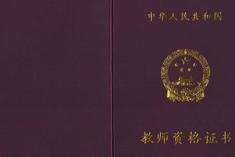 请问什么是  中等职业学校实习指导教师资格?