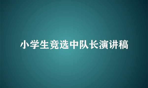 小学生竞选中队长演讲稿