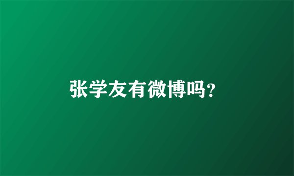 张学友有微博吗？