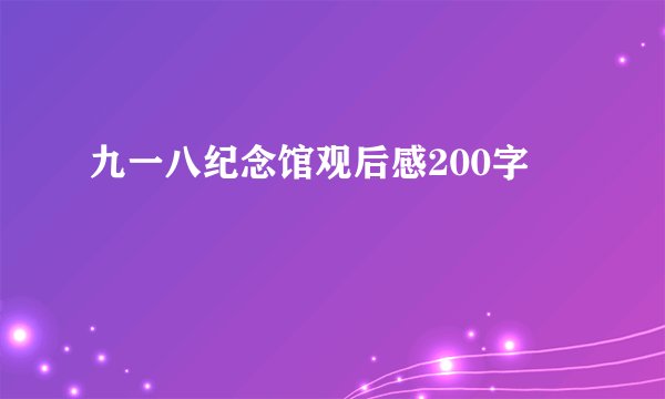 九一八纪念馆观后感200字