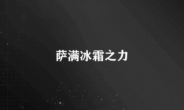 萨满冰霜之力