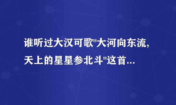 谁听过大汉可歌