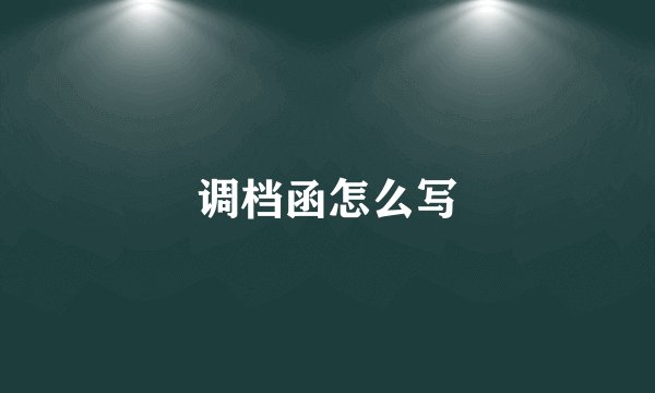调档函怎么写