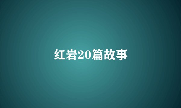 红岩20篇故事