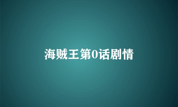 海贼王第0话剧情