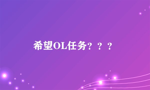 希望OL任务？？？