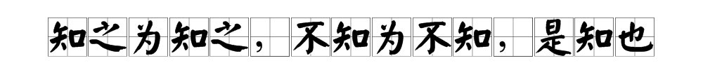 知之为知之不知为不知是知也中文翻译