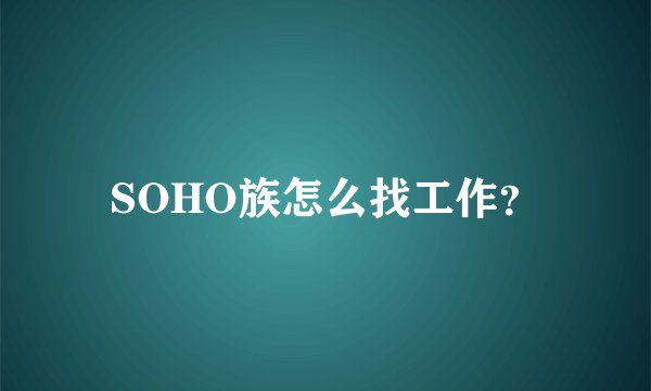 SOHO族怎么找工作？