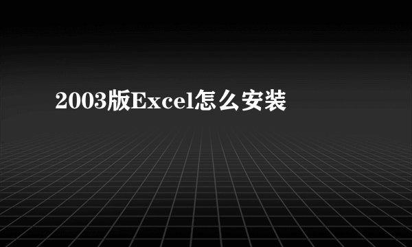 2003版Excel怎么安装