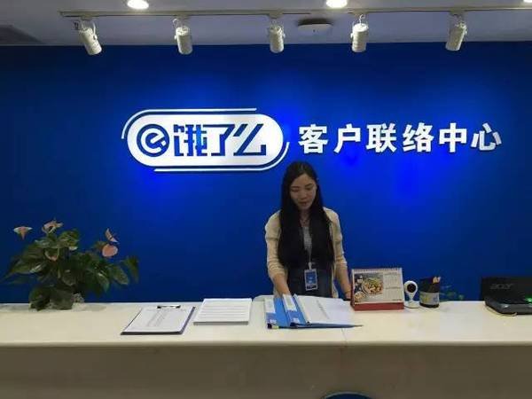 饿了么总部电话