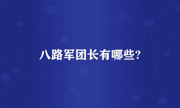 八路军团长有哪些?