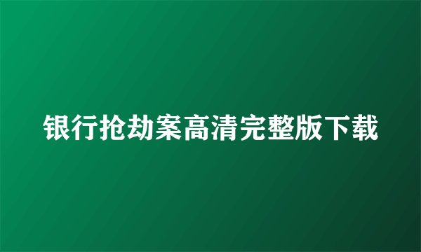 银行抢劫案高清完整版下载