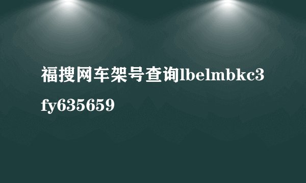 福搜网车架号查询lbelmbkc3fy635659