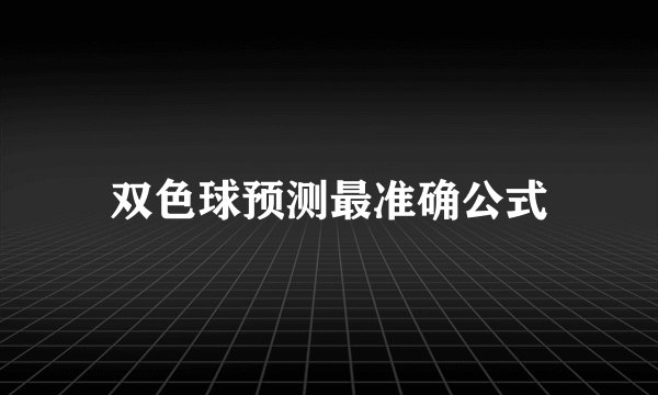 双色球预测最准确公式