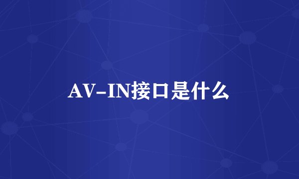 AV-IN接口是什么