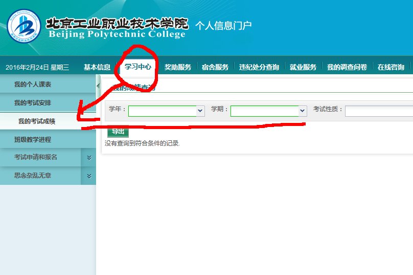 北京工业职业技术学院怎么查考试分数