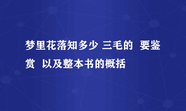 梦里花落知多少 三毛的  要鉴赏  以及整本书的概括