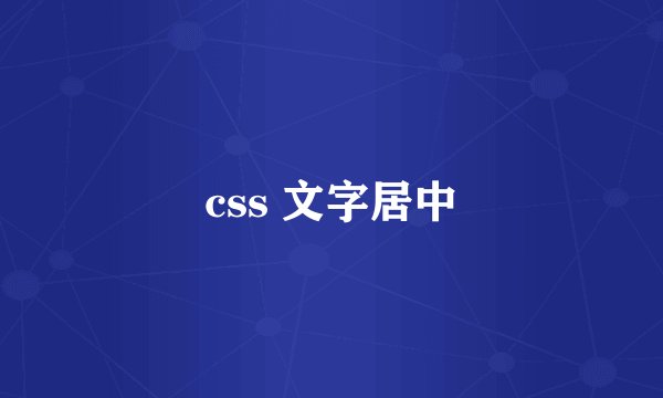css 文字居中