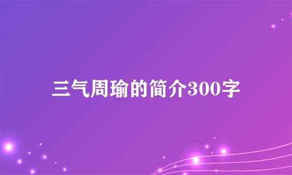 三气周瑜的简介300字