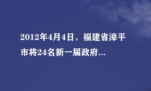 2012年4月4日，福建省漳平市将24名新一届政府部门任职人员供职发言的内容与供职发言时的照片公布在漳平人