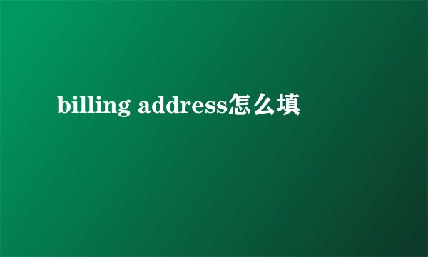 billing address怎么填