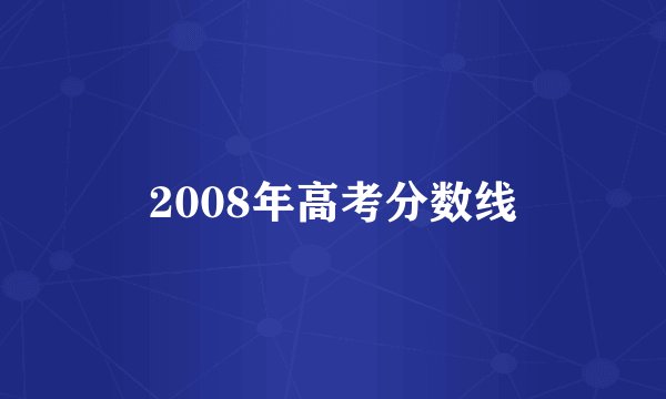 2008年高考分数线