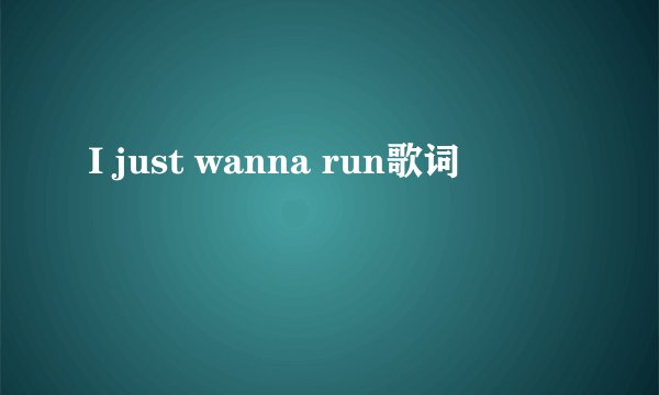 I just wanna run歌词