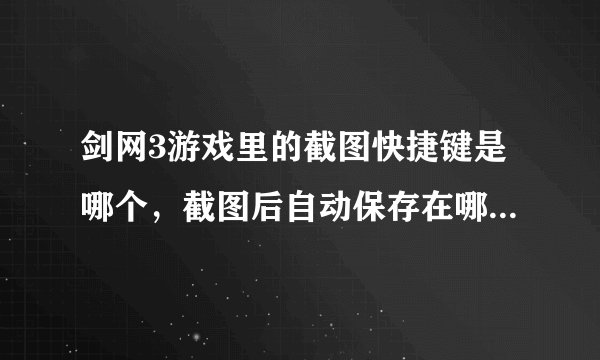 剑网3游戏里的截图快捷键是哪个，截图后自动保存在哪个文件夹里？