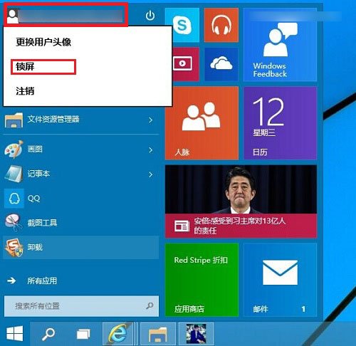 Win10系统怎么锁屏