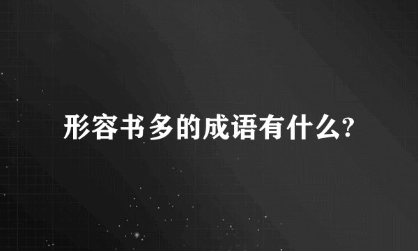 形容书多的成语有什么?