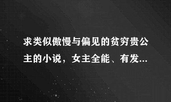 求类似傲慢与偏见的贫穷贵公主的小说，女主全能、有发自骨骼的高雅 高贵和强大的人格魅力。