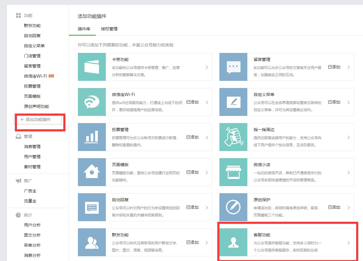 微信公众号平台在线客服该怎么添加