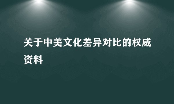 关于中美文化差异对比的权威资料