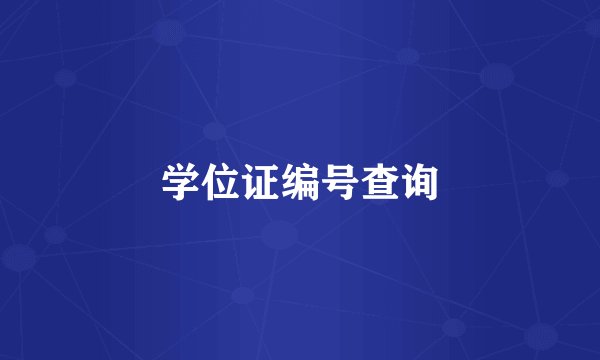学位证编号查询