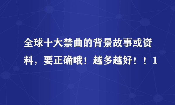 全球十大禁曲的背景故事或资料，要正确哦！越多越好！！1