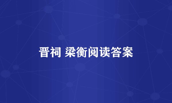 晋祠 梁衡阅读答案