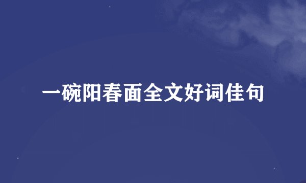 一碗阳春面全文好词佳句