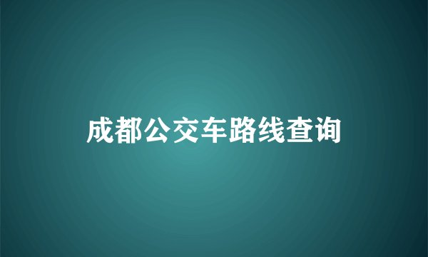 成都公交车路线查询