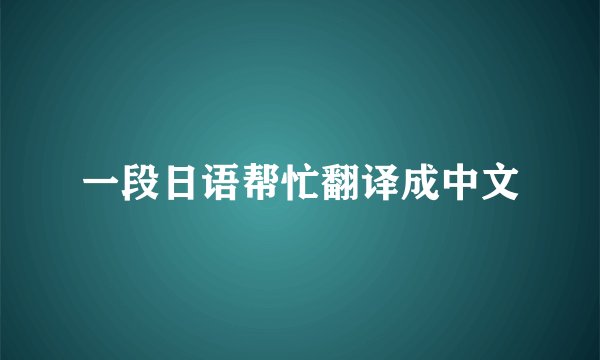 一段日语帮忙翻译成中文