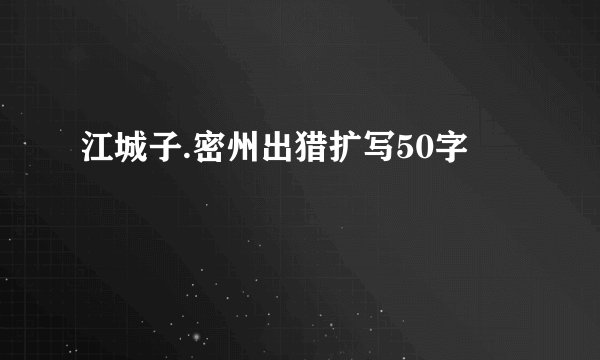 江城子.密州出猎扩写50字