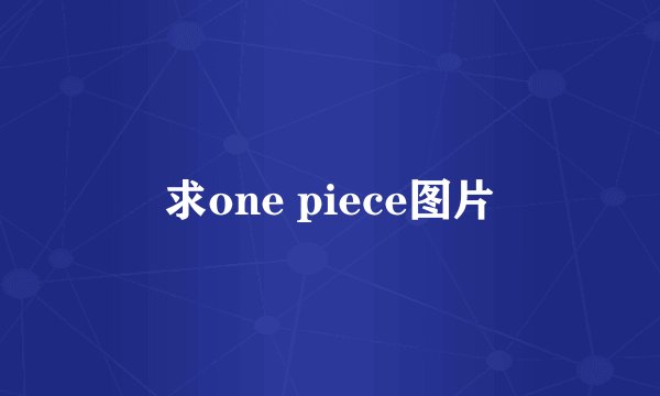 求one piece图片