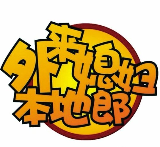外来媳妇本地郎电影版粤语字幕在哪儿看？