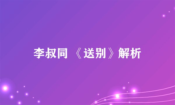 李叔同 《送别》解析