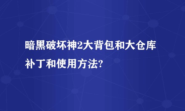 暗黑破坏神2大背包和大仓库补丁和使用方法?
