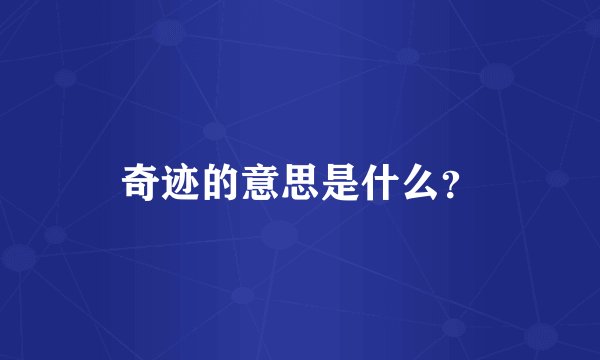 奇迹的意思是什么？